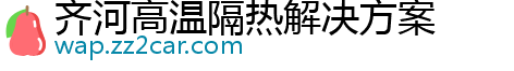 齐河高温隔热解决方案